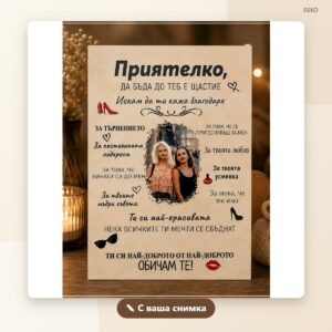 Сувенир „Приятелко, благодаря“ с ваша снимка Сувенир „Приятелко, благодаря“ с ваша снимка