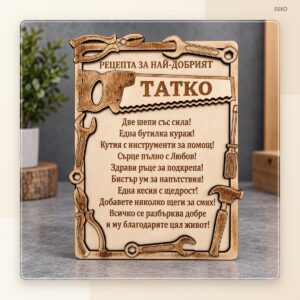 Сувенир „Рецепта за най-добър татко“ Сувенир „Рецепта за най-добър татко“