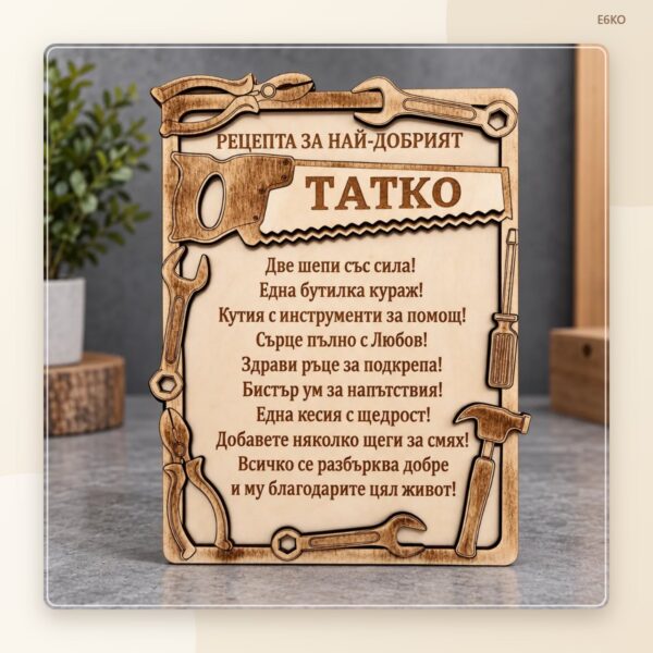 Сувенир „Рецепта за най-добър татко“