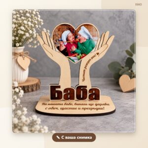Сувенир „Сърце в ръце“ за баба с ваша снимка