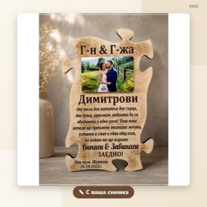 Сувенир „Семеен пъзел“ с фамилия