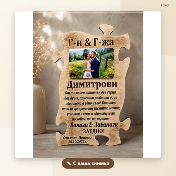 Сувенир „Семеен пъзел“ с фамилия