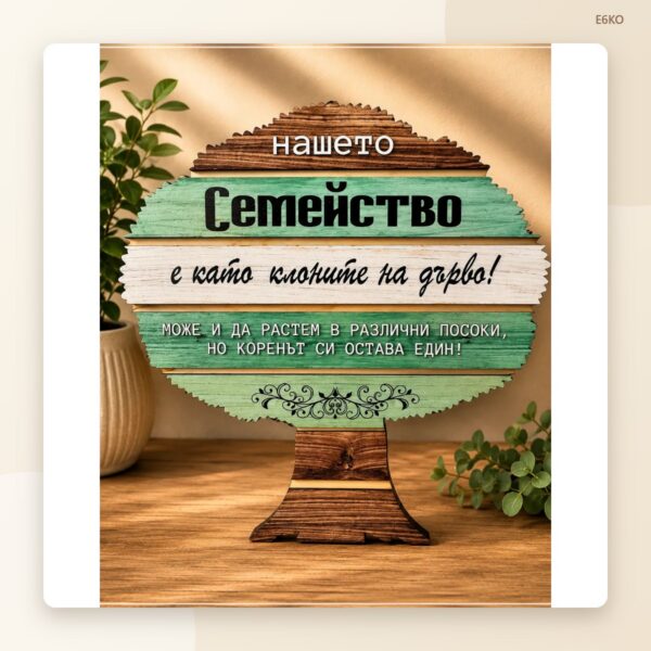Сувенир „Семейството е като дървото“ Сувенир „Семейството е като дървото“