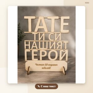 Сувенир „Тате, ти си нашият герой“