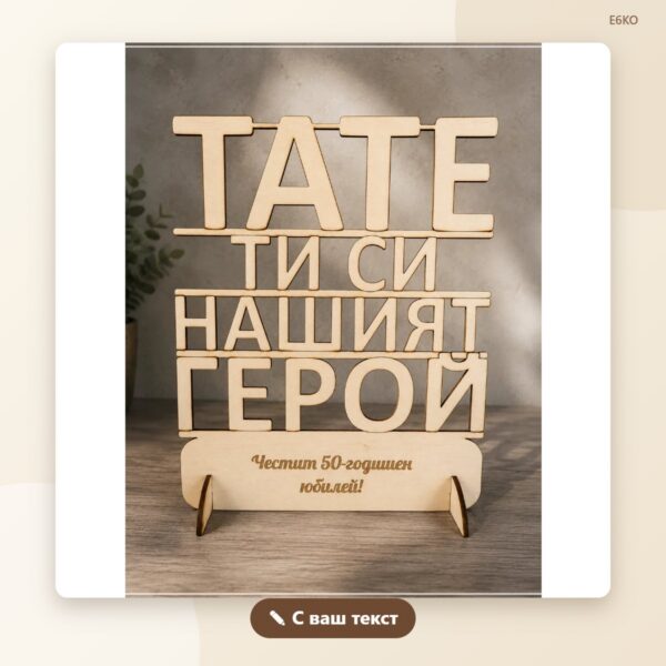 Сувенир „Тате, ти си нашият герой“ Сувенир „Тате, ти си нашият герой“