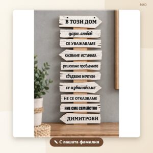 Сувенир „В този дом“ с фамилия – бял Сувенир „В този дом“ с фамилия – бял