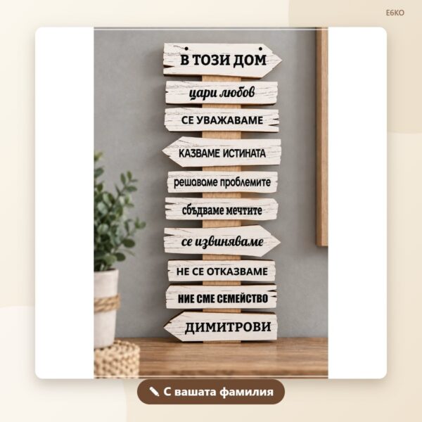 Сувенир „В този дом“ с фамилия – бял