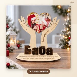 Сувенир за баба „Честита Коледа“ с ваша снимка Сувенир за баба „Честита Коледа“ с ваша снимка
