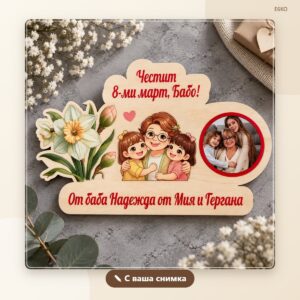 Сувенир за баба с ваша снимка – модел 2