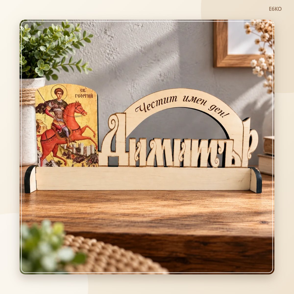Сувенир за имен ден „Димитър“