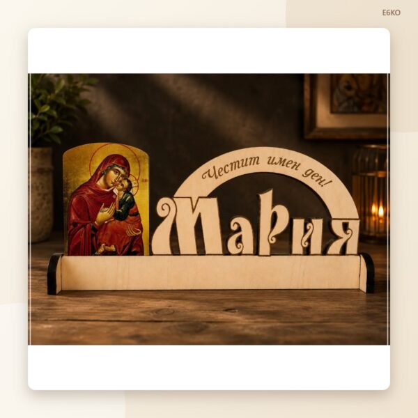 Сувенир за имен ден „Мария“ Сувенир за имен ден „Мария“