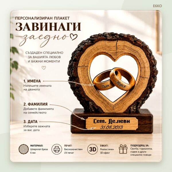 Сватбен плакет сърце с брачни халки, имена, фамилия и дата – снимка 2
