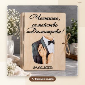 Сватбена картичка с фамилия и дата – модел 1