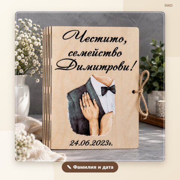 Сватбена картичка с фамилия и дата – модел 1