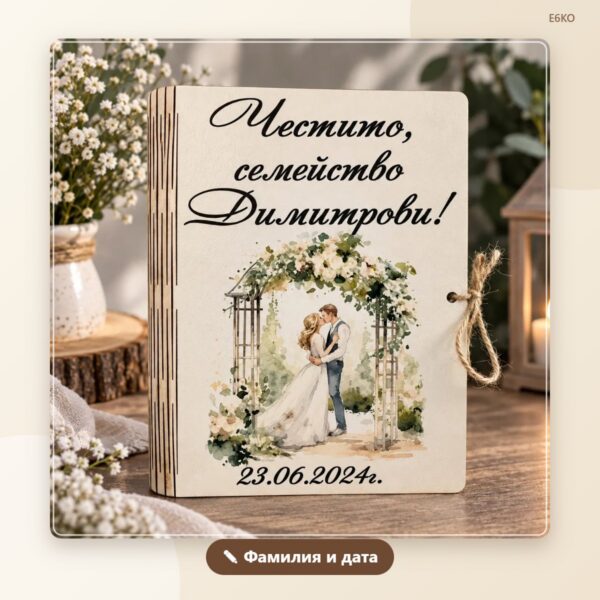 Сватбена картичка с фамилия и дата – модел 2 Сватбена картичка с фамилия и дата – модел 2
