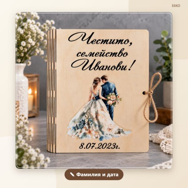 Сватбена картичка с фамилия и дата – модел 3