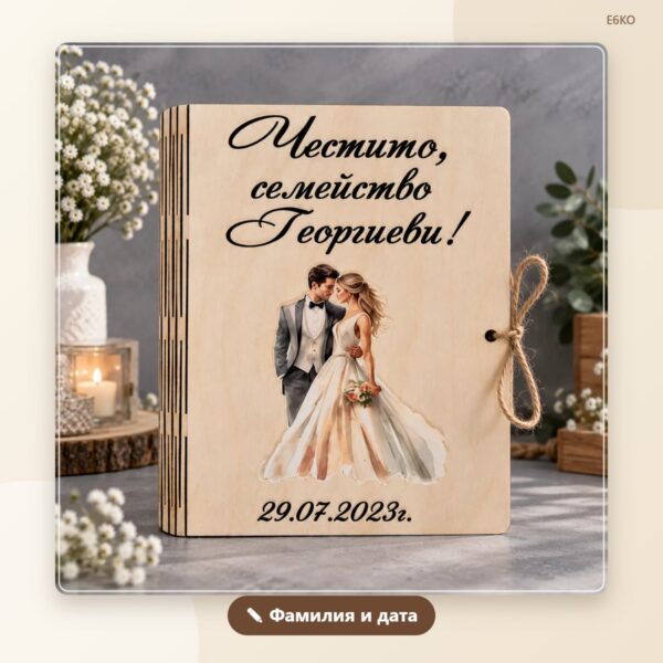 Сватбена картичка с фамилия и дата – модел 5