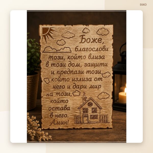 Табела „Молитва за дома“
