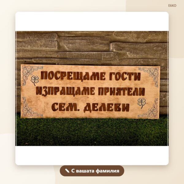 Табела „Посрещаме гости, изпращаме приятели“ с фамилия Табела „Посрещаме гости, изпращаме приятели“ с фамилия
