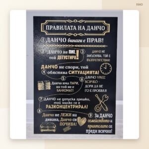 Табела „Правилата на Данчо“
