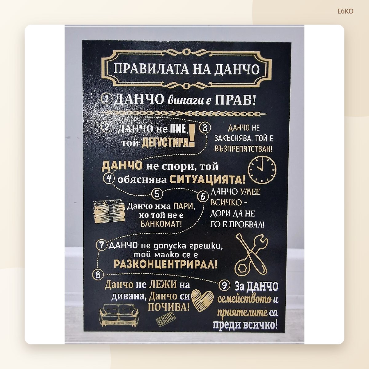 Табела „Правилата на Данчо“