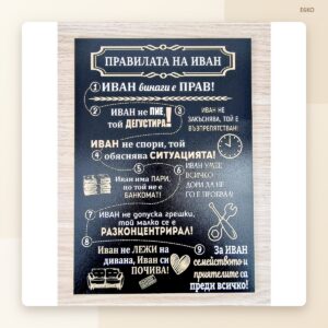 Табела „Правилата на Иван“
