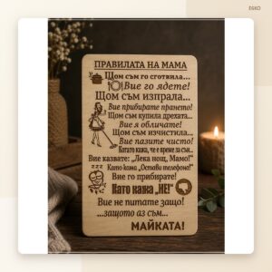 Табела „Правилата на мама“