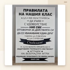 Табела „Правилата на нашия клас“