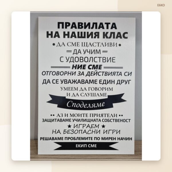 Табела „Правилата на нашия клас“ Табела „Правилата на нашия клас“