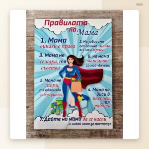 Табела „Правилата на супер мама“