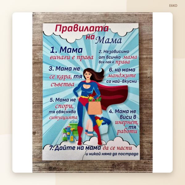 Табела „Правилата на супер мама“ Табела „Правилата на супер мама“