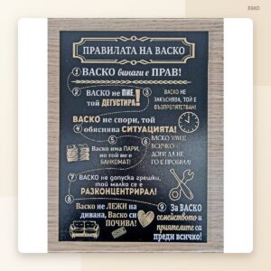 Табела „Правилата на Васко“