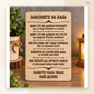 Табела „Законите на баба“