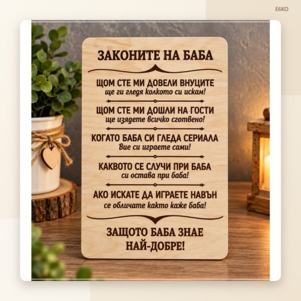 Табела „Законите на баба“