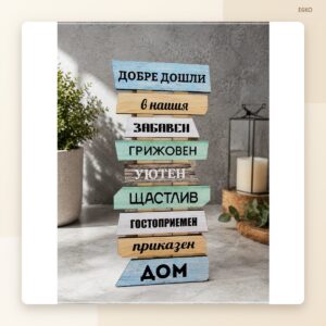Табелка „Добре дошли“ – модел 2 Табелка „Добре дошли“ – модел 2