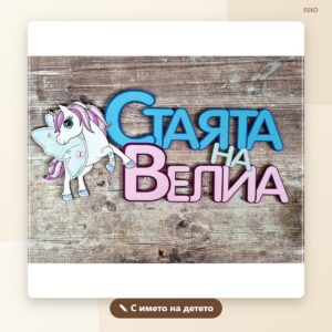 Табелка „Еднорог“ с име на детето Табелка „Еднорог“ с име на детето
