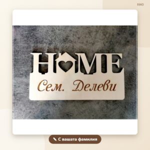 Табелка „HOME“ с фамилия