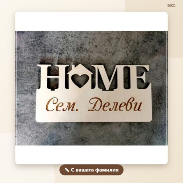 Табелка „HOME“ с фамилия Табелка „HOME“ с фамилия