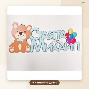 Табелка с мече „Стаята на…“ с име Табелка с мече „Стаята на…“ с име