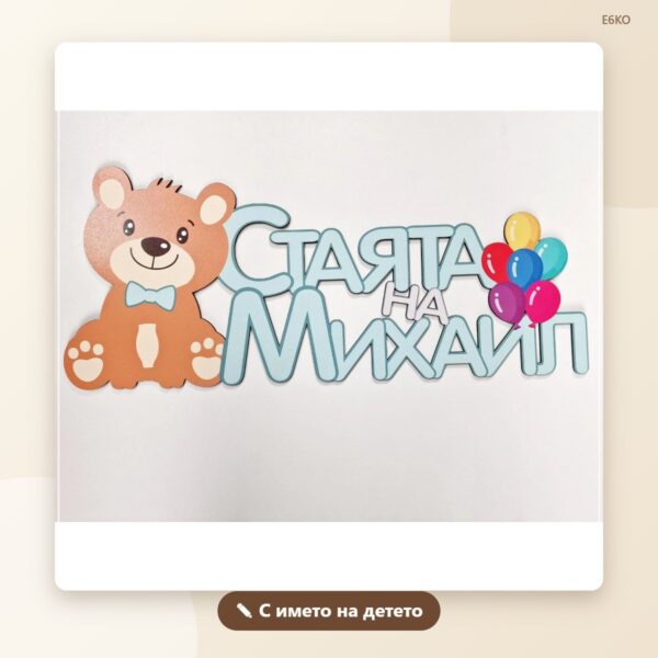 Табелка с мече „Стаята на…“ с име Табелка с мече „Стаята на…“ с име