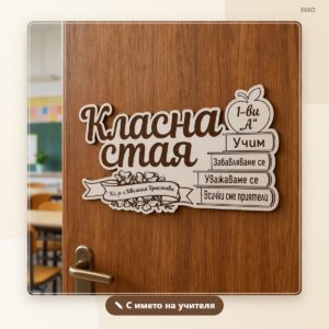 Табелка за класна стая с име на учителя – модел 1 Табелка за класна стая с име на учителя – модел 1