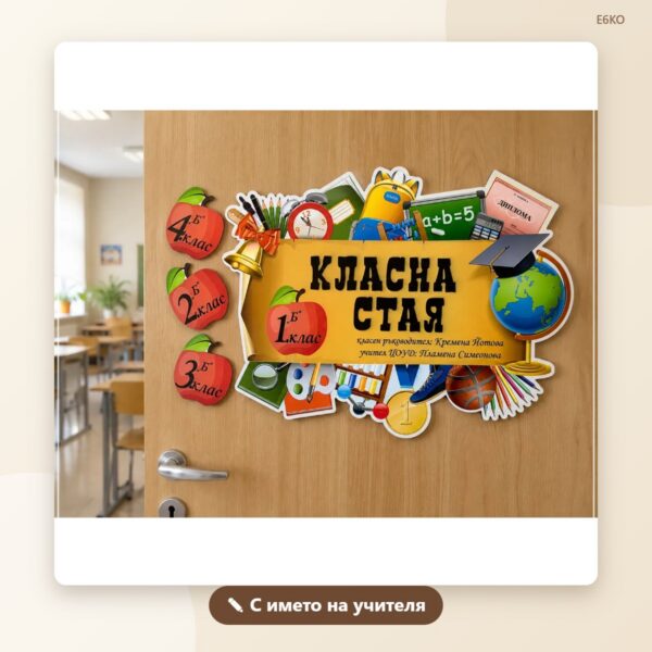 Табелка за класна стая с име на учителя – модел 2
