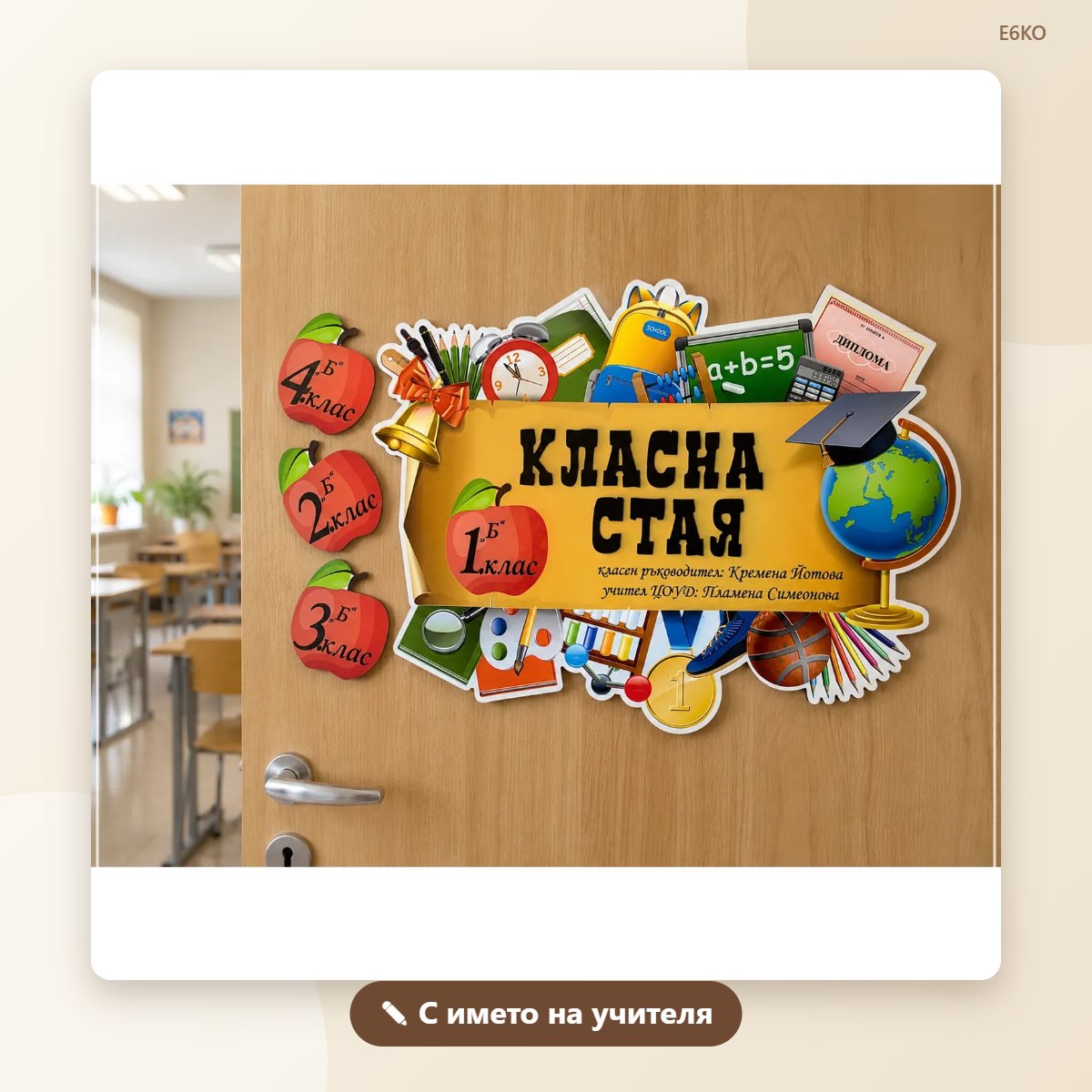 Табелка за класна стая с име на учителя – модел 2