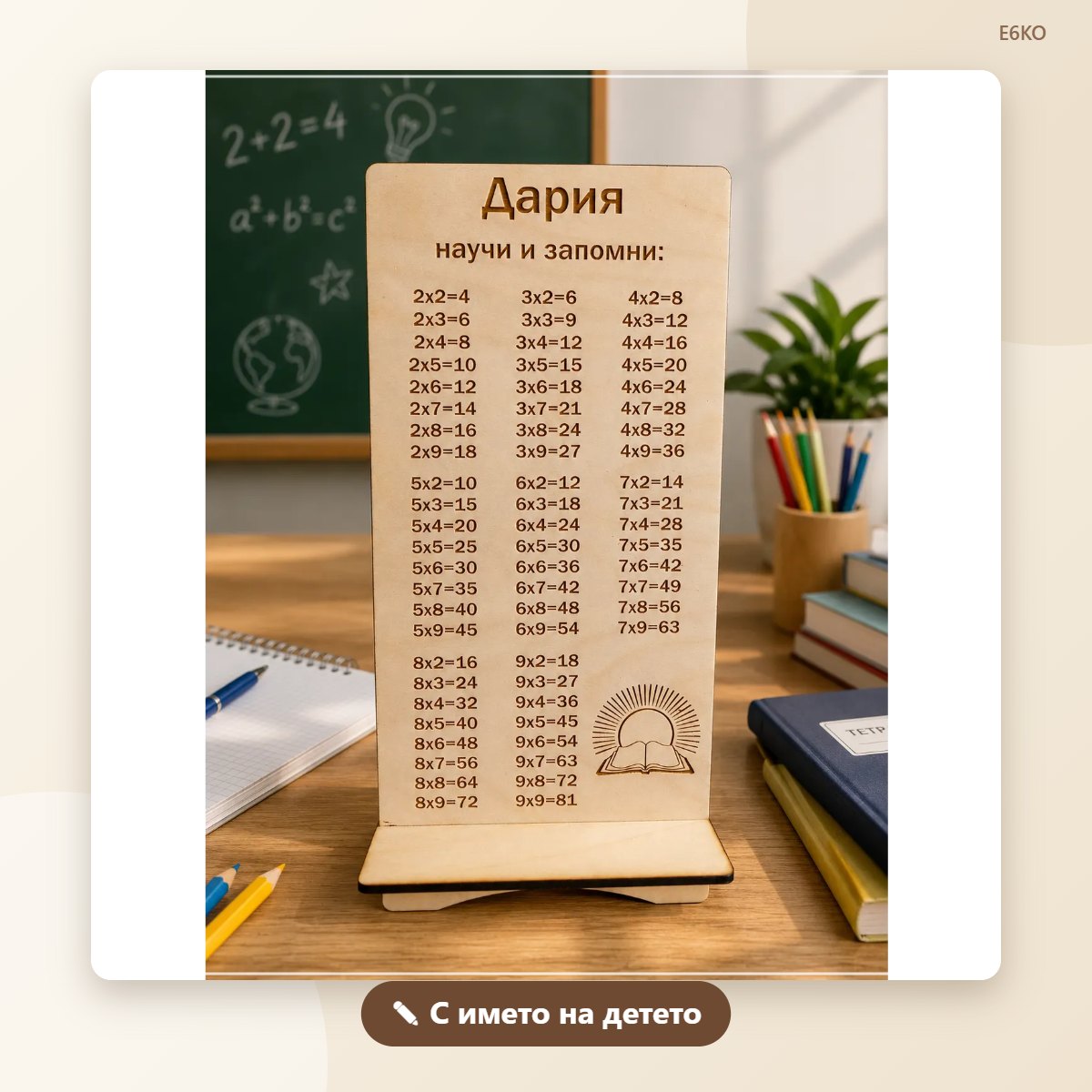 Таблица за умножение с име на детето