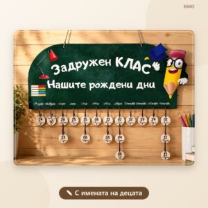 Табло „Задружен клас“ с рождените дни на всички деца Табло Задружен клас с рождени дни на децата