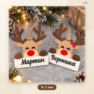 Цветна коледна играчка еленче с име – 10 × 12,2 см Цветна коледна играчка еленче с име